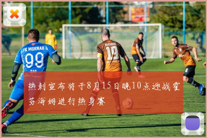 热刺宣布将于8月15日晚10点迎战霍芬海姆进行热身赛