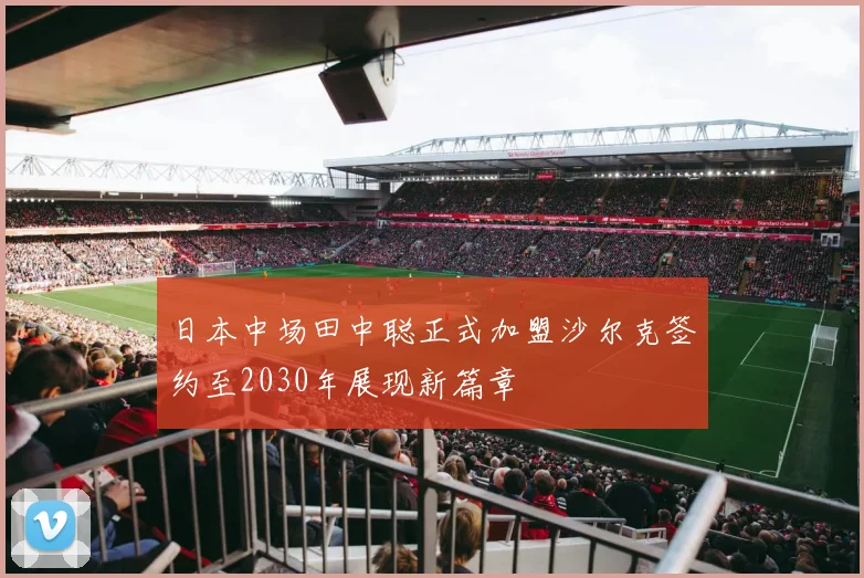 日本中场田中聪正式加盟沙尔克签约至2030年展现新篇章