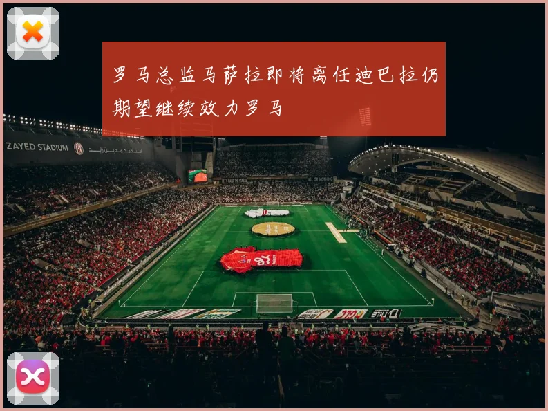 罗马总监马萨拉即将离任迪巴拉仍期望继续效力罗马