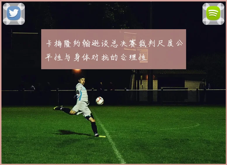 卡梅隆约翰逊谈总决赛裁判尺度公平性与身体对抗的合理性